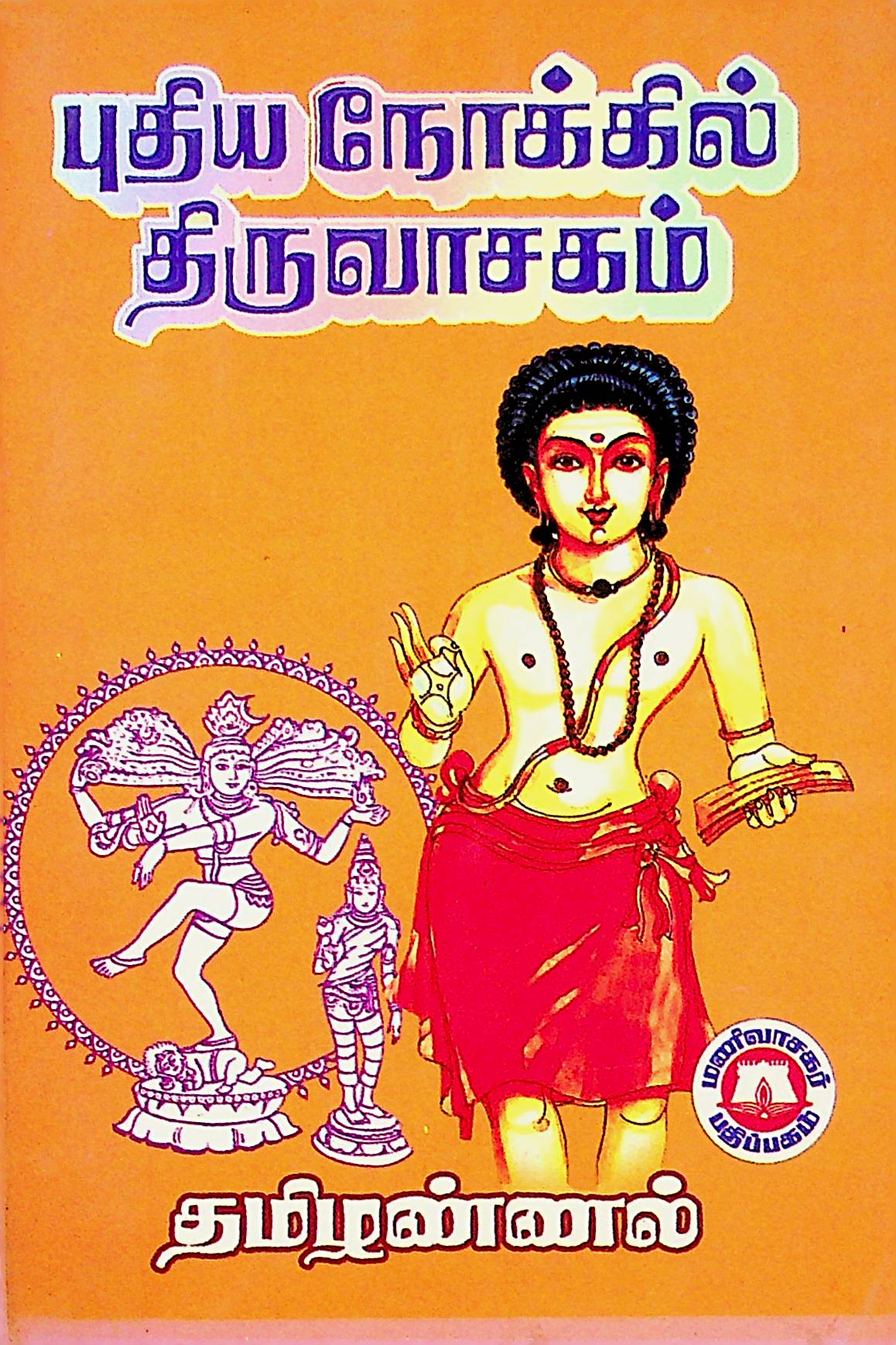 புதிய நோக்கில் திருவாசகம்